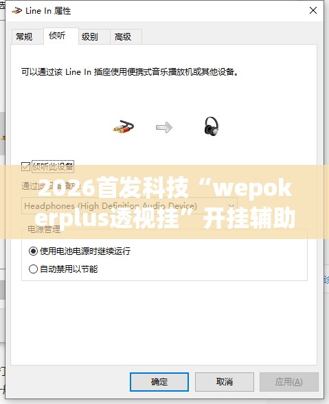 2026首发科技“wepokerplus透视挂”开挂辅助脚本+详细开挂安装教程
