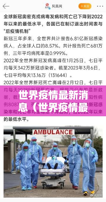 世界疫情最新消息(世界疫情最新消息情况) 世界疫情最新消息(世界疫情最新消息情况)