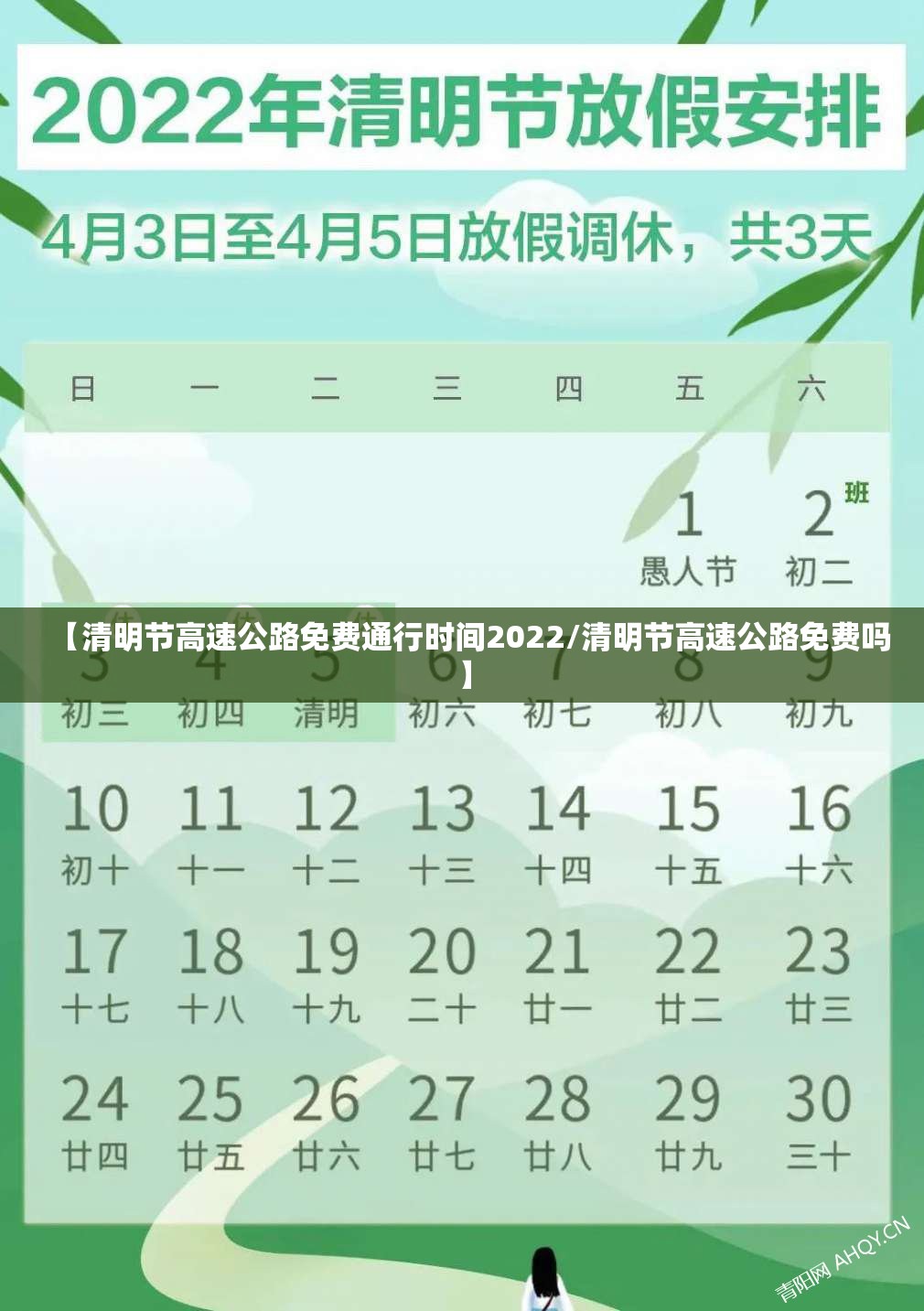 【清明节高速公路免费通行时间2022/清明节高速公路免费吗】 【清明节高速公路免费通行时间2022/清明节高速公路免费吗】