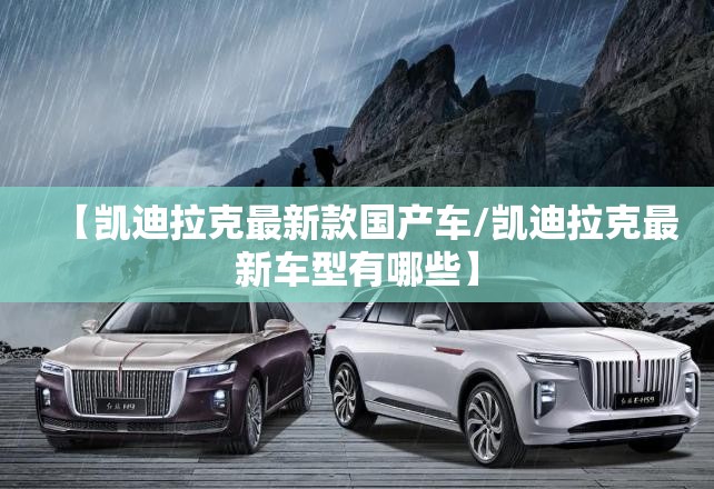 【凯迪拉克最新款国产车/凯迪拉克最新车型有哪些】