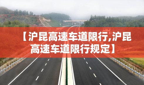 【沪昆高速车道限行,沪昆高速车道限行规定】