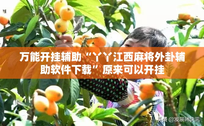 万能开挂辅助“丫丫江西麻将外卦辅助软件下载”原来可以开挂