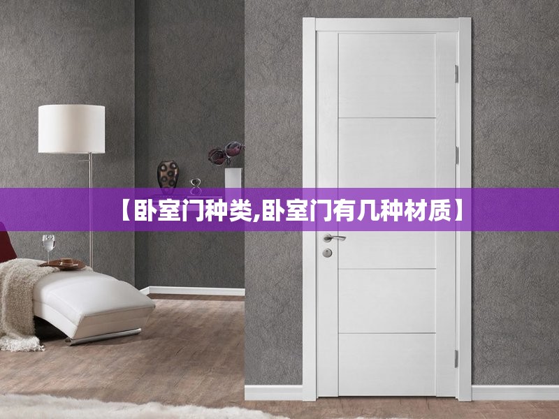 【卧室门种类,卧室门有几种材质】