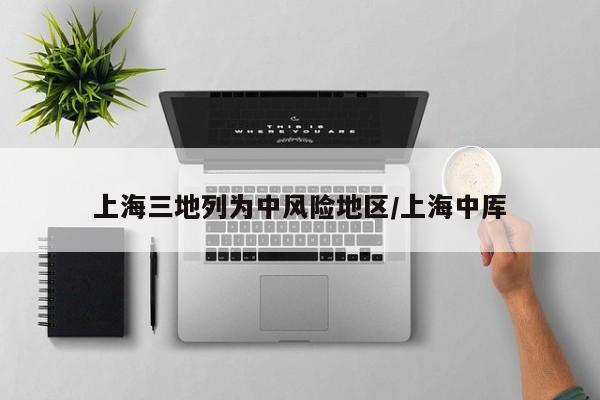 上海三地列为中风险地区/上海中厍