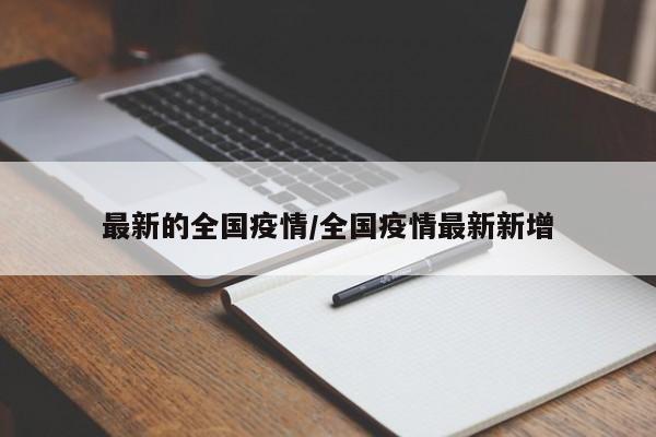 最新的全国疫情/全国疫情最新新增
