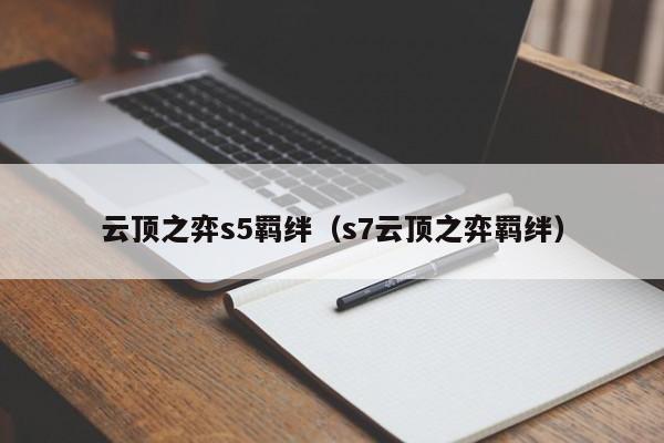 云顶之弈s5羁绊（s7云顶之弈羁绊）