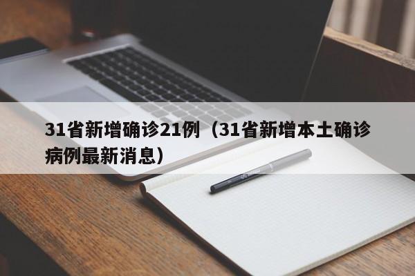 31省新增确诊21例（31省新增本土确诊病例最新消息）