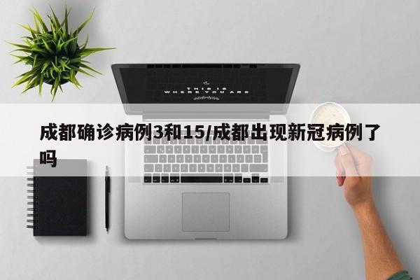 成都确诊病例3和15/成都出现新冠病例了吗