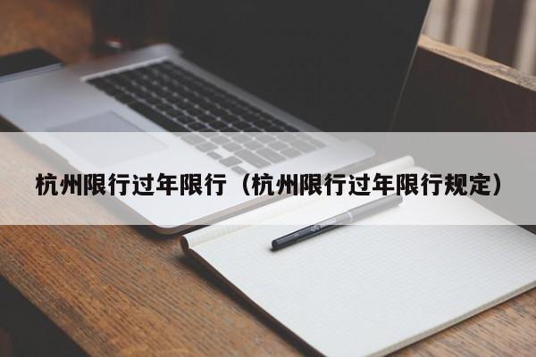杭州限行过年限行（杭州限行过年限行规定）
