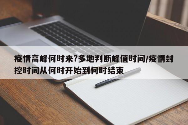 疫情高峰何时来?多地判断峰值时间/疫情封控时间从何时开始到何时结束