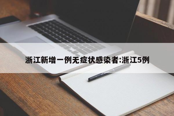 浙江新增一例无症状感染者:浙江5例