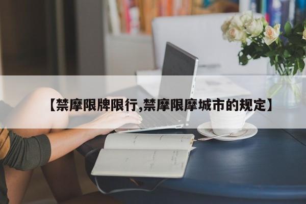 【禁摩限牌限行,禁摩限摩城市的规定】