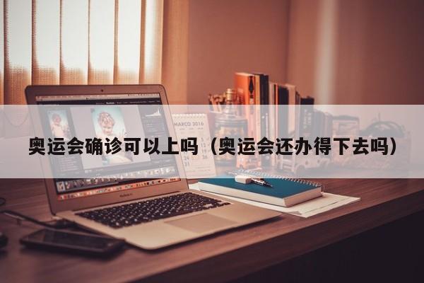 奥运会确诊可以上吗（奥运会还办得下去吗）