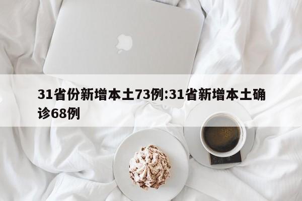 31省份新增本土73例:31省新增本土确诊68例