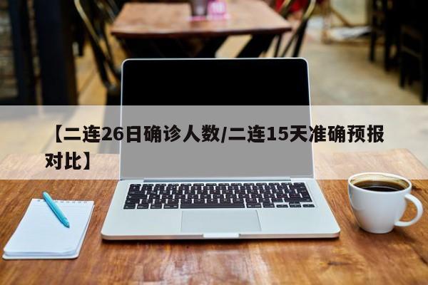 【二连26日确诊人数/二连15天准确预报对比】