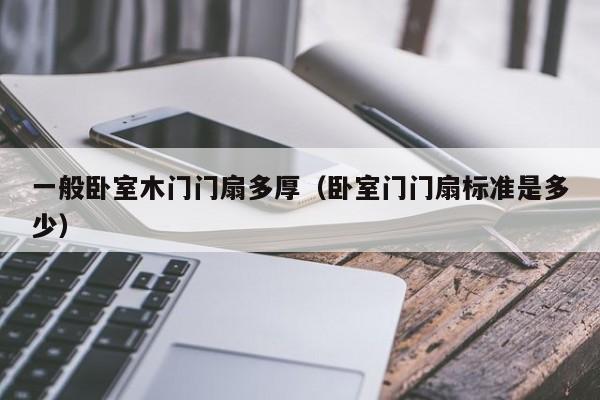 一般卧室木门门扇多厚（卧室门门扇标准是多少）
