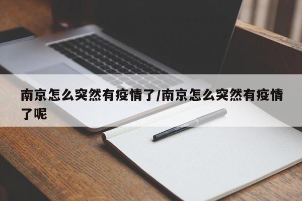 南京怎么突然有疫情了/南京怎么突然有疫情了呢