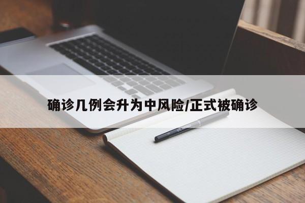 确诊几例会升为中风险/正式被确诊