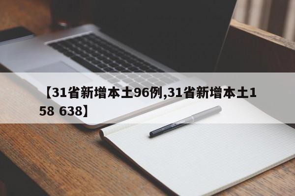 【31省新增本土96例,31省新增本土158 638】