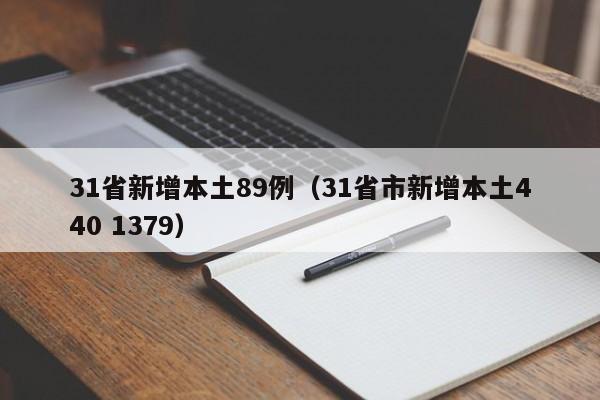 31省新增本土89例（31省市新增本土440 1379）