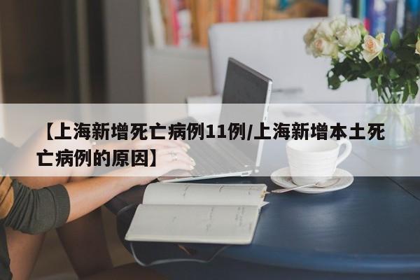 【上海新增死亡病例11例/上海新增本土死亡病例的原因】