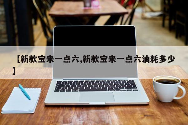 【新款宝来一点六,新款宝来一点六油耗多少】