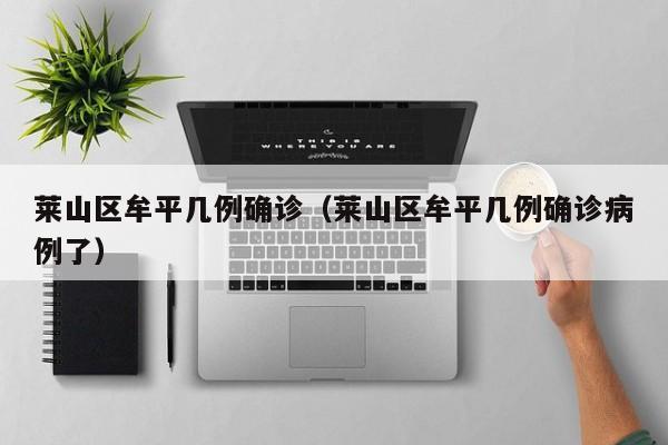 莱山区牟平几例确诊（莱山区牟平几例确诊病例了）