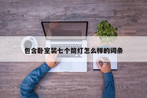 包含卧室装七个筒灯怎么样的词条