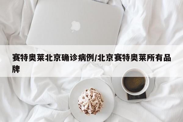 赛特奥莱北京确诊病例/北京赛特奥莱所有品牌