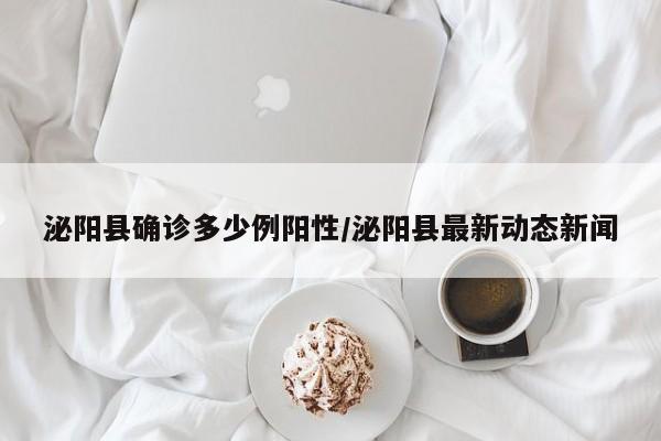 泌阳县确诊多少例阳性/泌阳县最新动态新闻