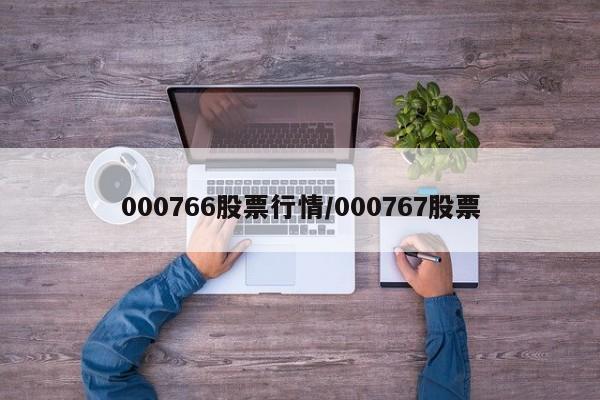 000766股票行情/000767股票