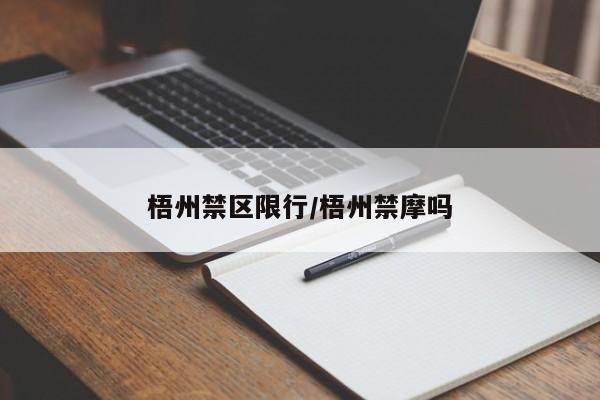 梧州禁区限行/梧州禁摩吗