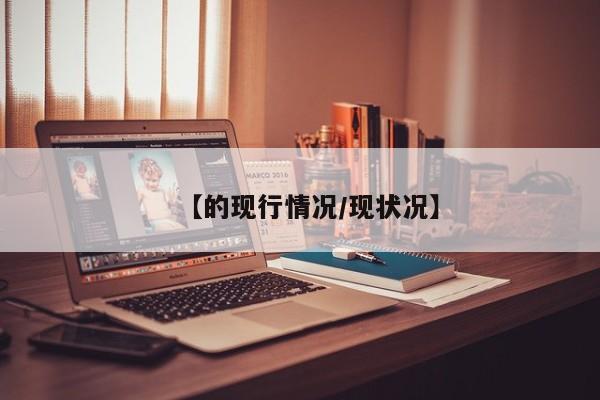 【的现行情况/现状况】
