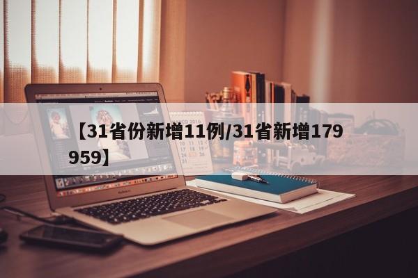 【31省份新增11例/31省新增179 959】