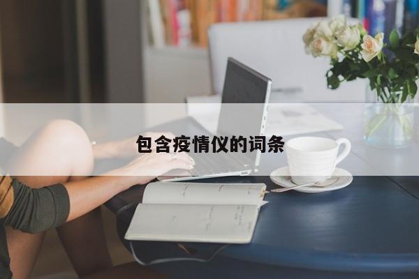 包含疫情仪的词条
