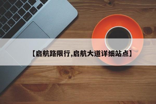 【启航路限行,启航大道详细站点】