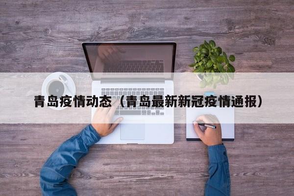 青岛疫情动态（青岛最新新冠疫情通报）