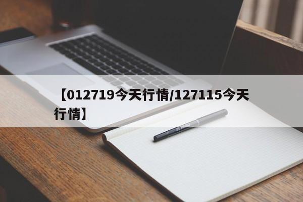 【012719今天行情/127115今天行情】