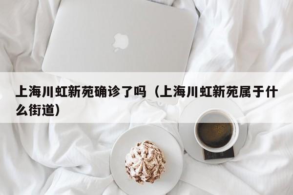 上海川虹新苑确诊了吗（上海川虹新苑属于什么街道）