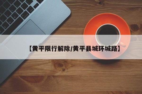 【黄平限行解除/黄平县城环城路】