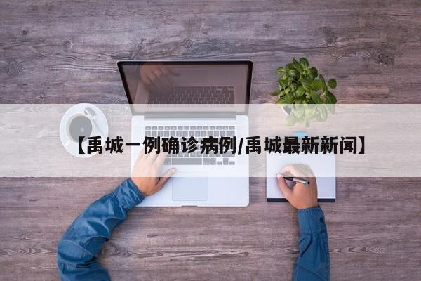 【禹城一例确诊病例/禹城最新新闻】