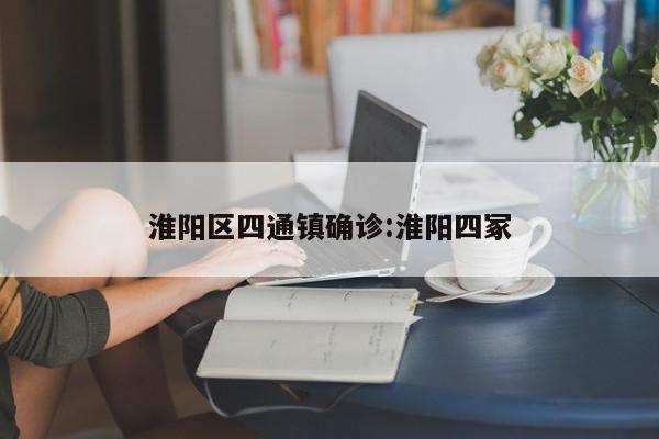 淮阳区四通镇确诊:淮阳四冢