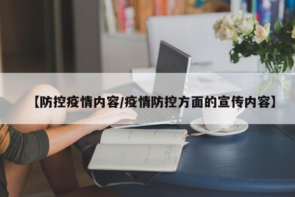 【防控疫情内容/疫情防控方面的宣传内容】