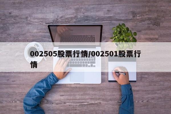 002505股票行情/002501股票行情