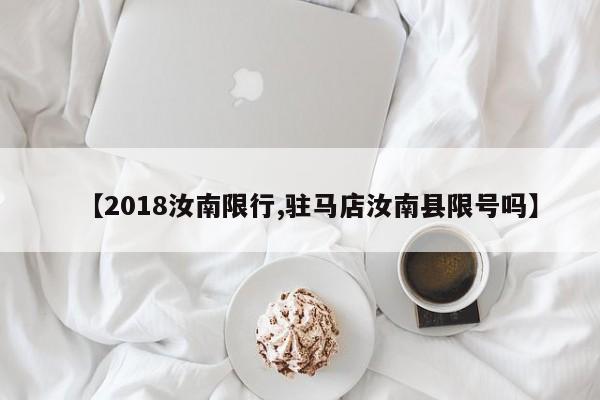 【2018汝南限行,驻马店汝南县限号吗】