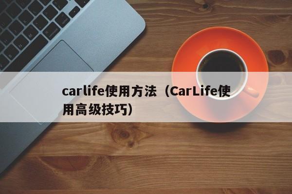carlife使用方法(CarLife使用高级技巧)