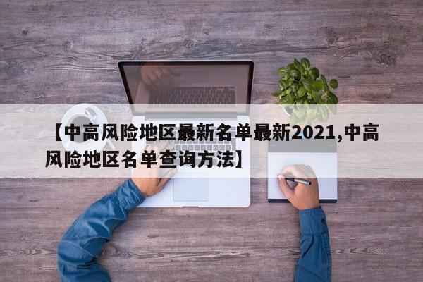 【中高风险地区最新名单最新2021,中高风险地区名单查询方法】