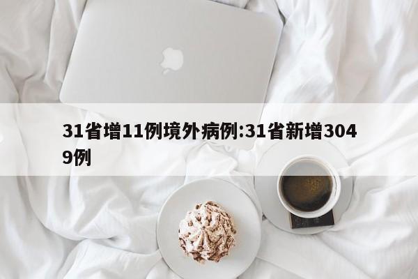 31省增11例境外病例:31省新增3049例