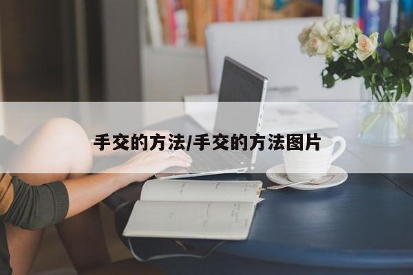 手交的方法/手交的方法图片