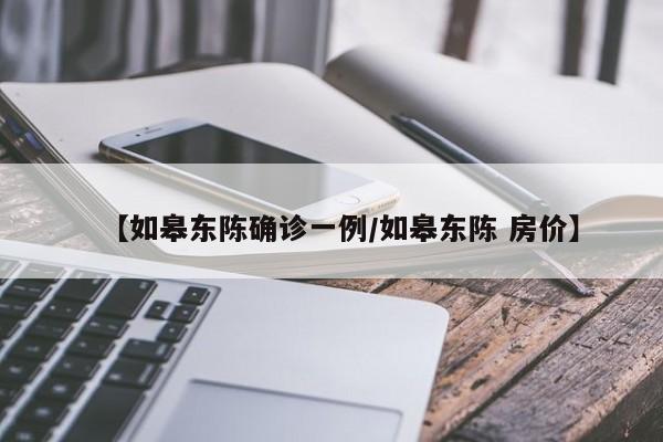 【如皋东陈确诊一例/如皋东陈 房价】